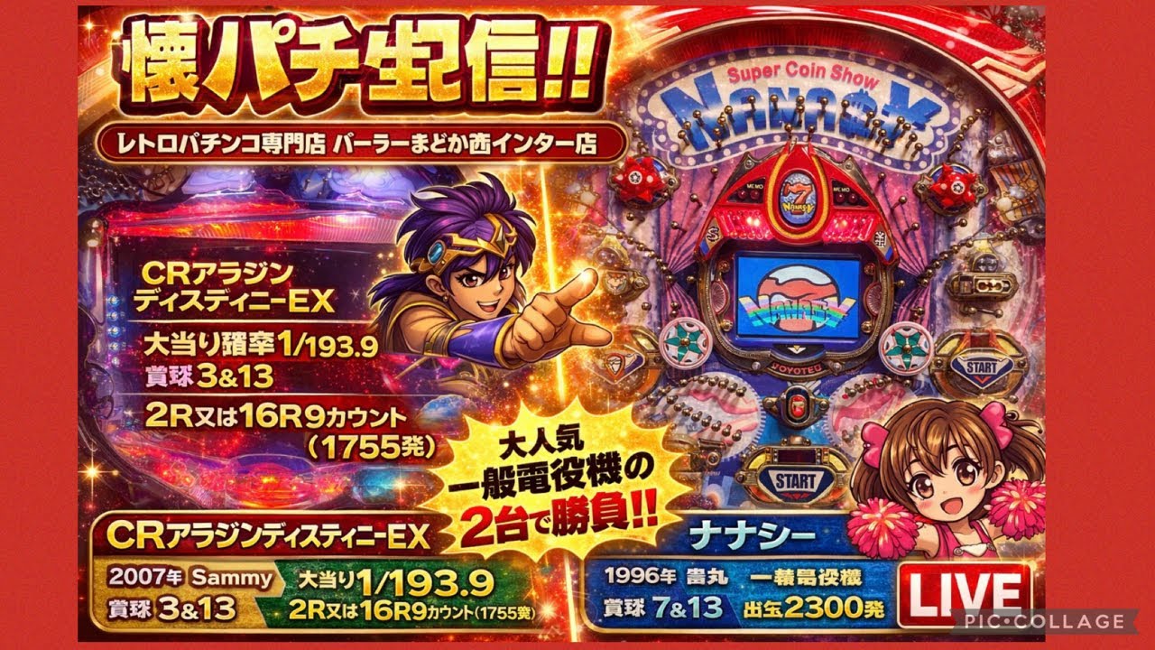 【一種二種混合機のさきがけと全回転ハズシ】CRアラジンディスティニー&ナナシー【レトロパチンコライブ配信】　#パチンコ #ホビー
