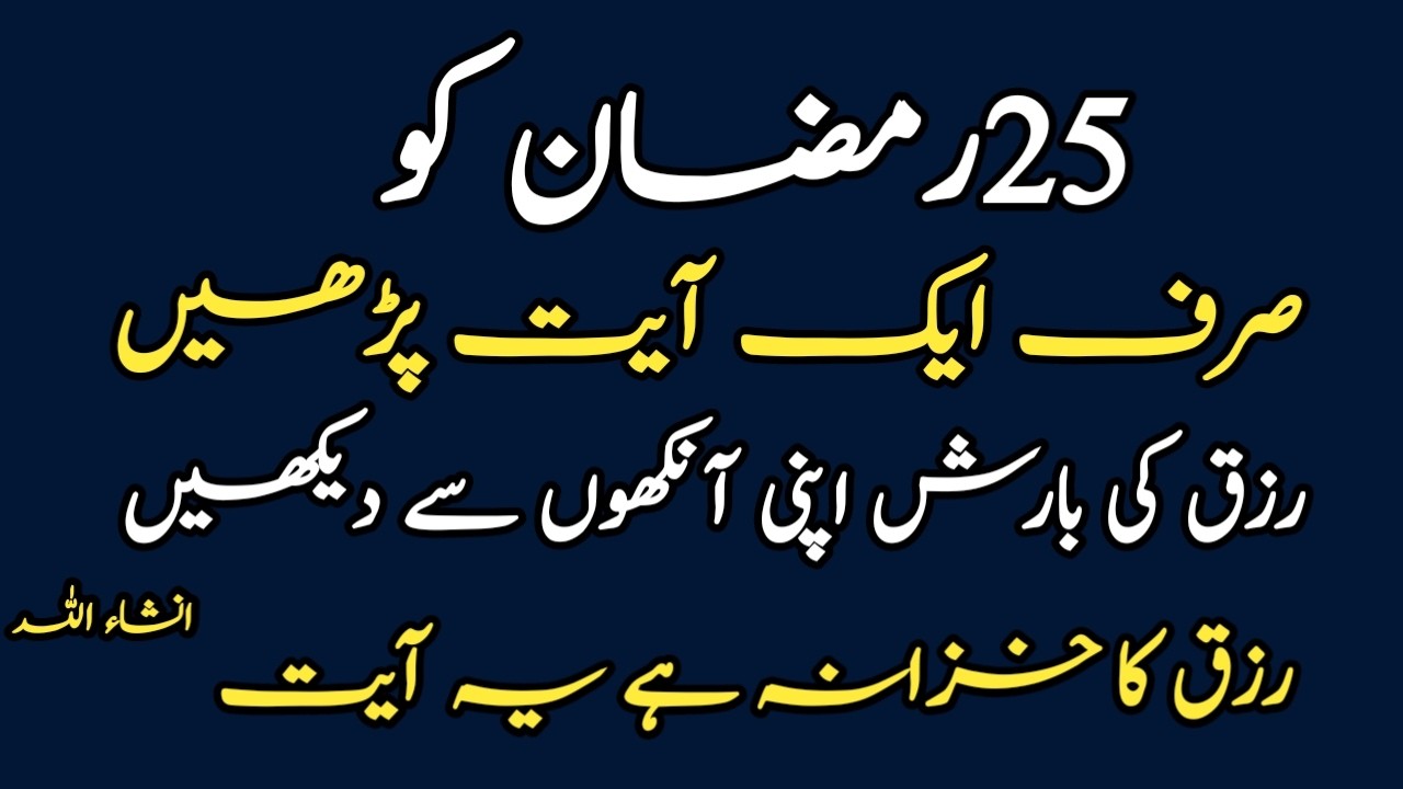 25 Ramzan Ko Aik Ayat Parhin Aur Rizq Ki Barish Dekhin | Maldar Banne Ka Wazifa|Sunehre Alfaz P#3435