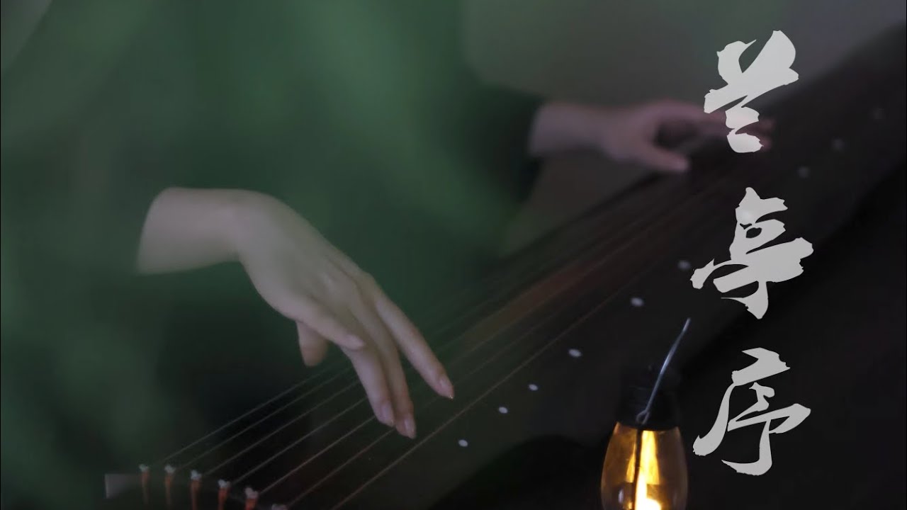 【古琴Guqin】cover周杰伦《兰亭序》无关风月 我提笔等你回