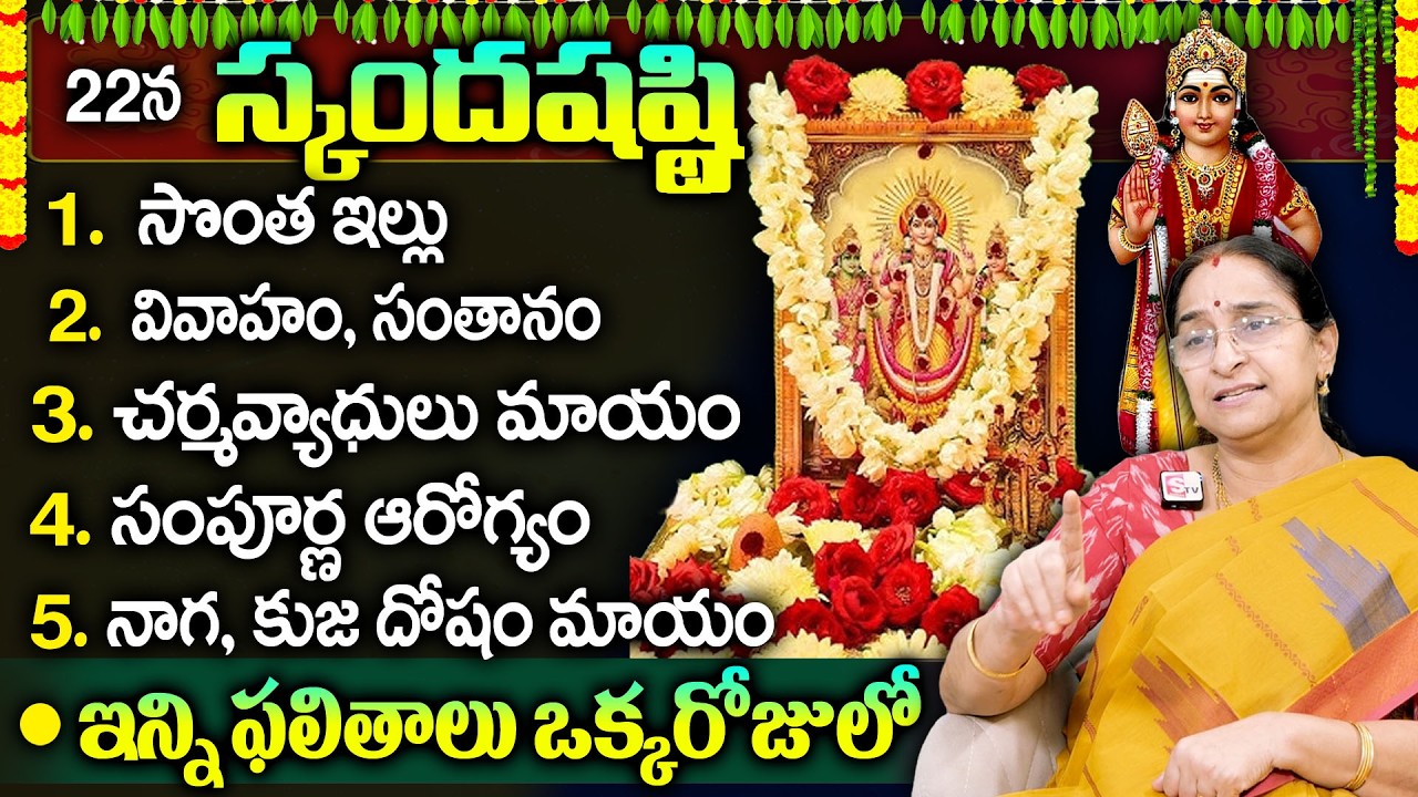 Ramaa Raavi - స్కంద షష్టి సంపూర్ణ పూజ విధానం || Skanda Sashti Pooja || subrahmanya sashti 2026