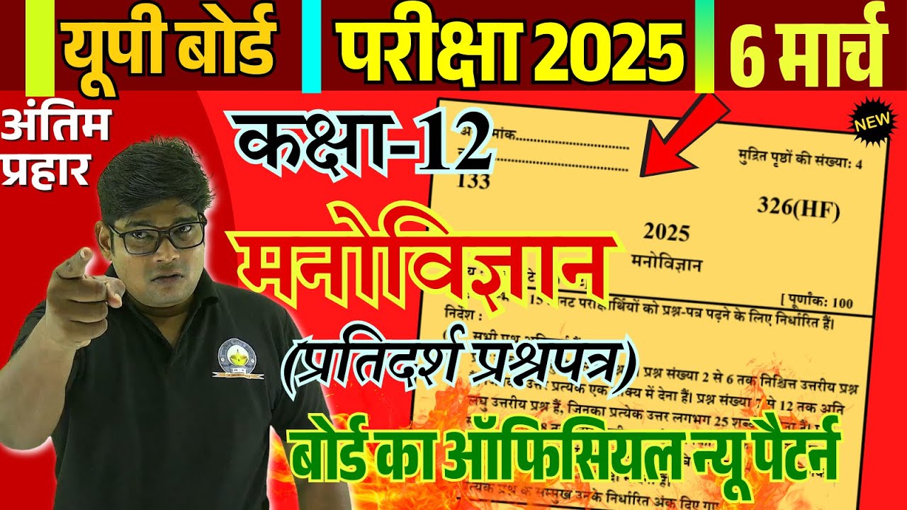 6 March Class 12 Manovigyan (Psychology) Model Paper 2025🔥12th manobigyan question paper मनोविज्ञान