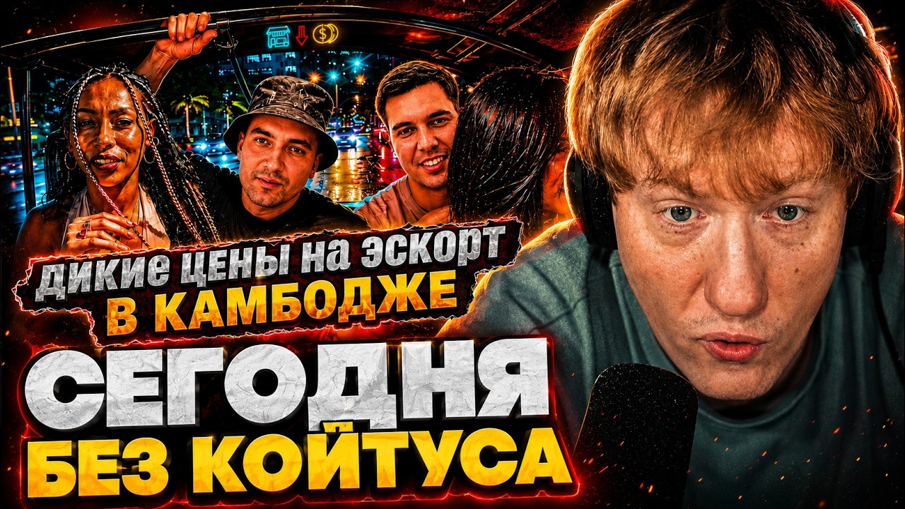 ДК СМОТРИТ : Базовый минимум 200$ в тиндере / Почему в КАМБОДЖЕ так дорого / Пномпень