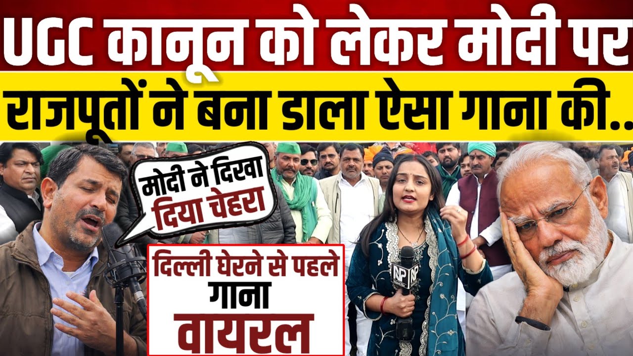 UGC को लेकर राजपूतों ने मोदी पर लिख डाला ऐसा गाना || Upendra Rana Song || Modi Song ||  UGC Act 2026
