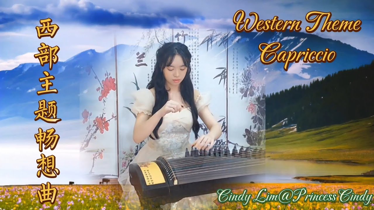 《西部主题畅想曲》Western Theme Capriccio｜西部回响，余韵悠远 Echoes of the West, resonance across the Western horizons