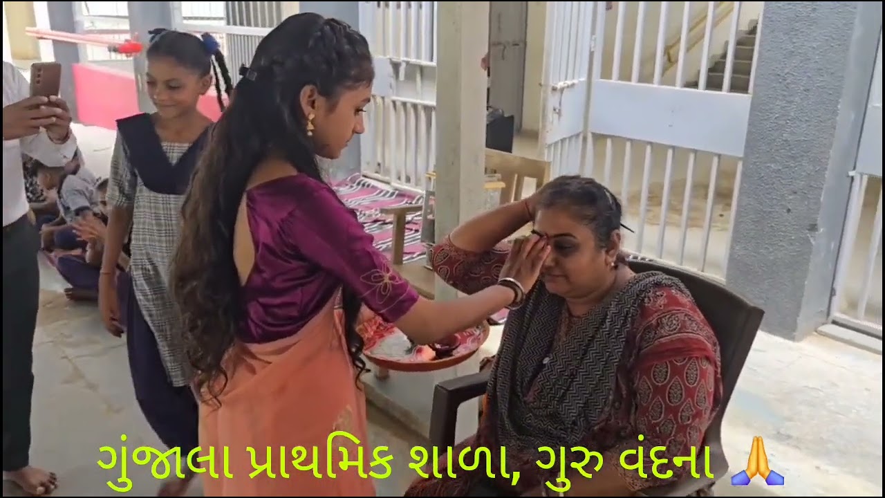 ગુરુ વંદના, ગુંજાલા પ્રાથમિક શાળા