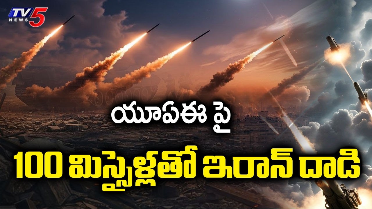100 మిస్సైళ్లతో - Missiles Attack | America,Israel & Iran War Latest Updates | TV5