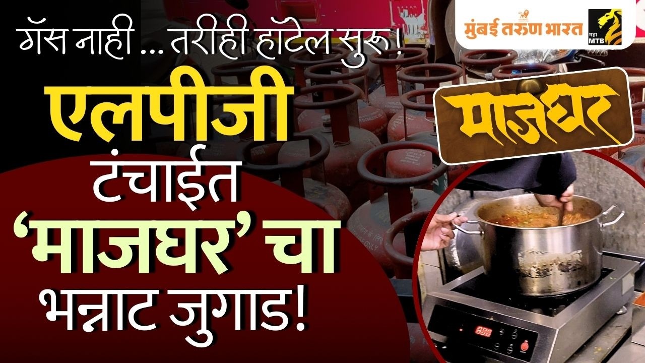 एलपीजी सिलेंडर टंचाईत लालबागच्या ‘हॉटेल माजघर’चा नवा प्रयोग!