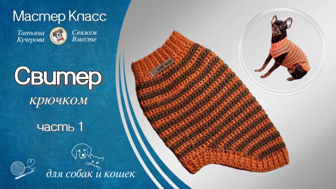 Свитер крючком для собак и кошек, часть 1