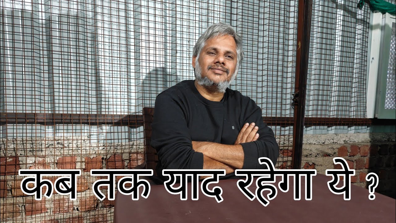 कब तक याद मेरी रहेगी ये ? 