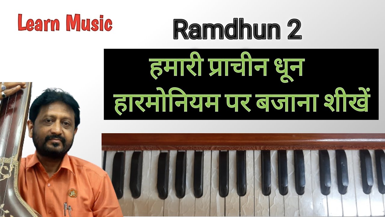 Ram Dhun 2 | Harmonium par bajana shikhe | Learn Music