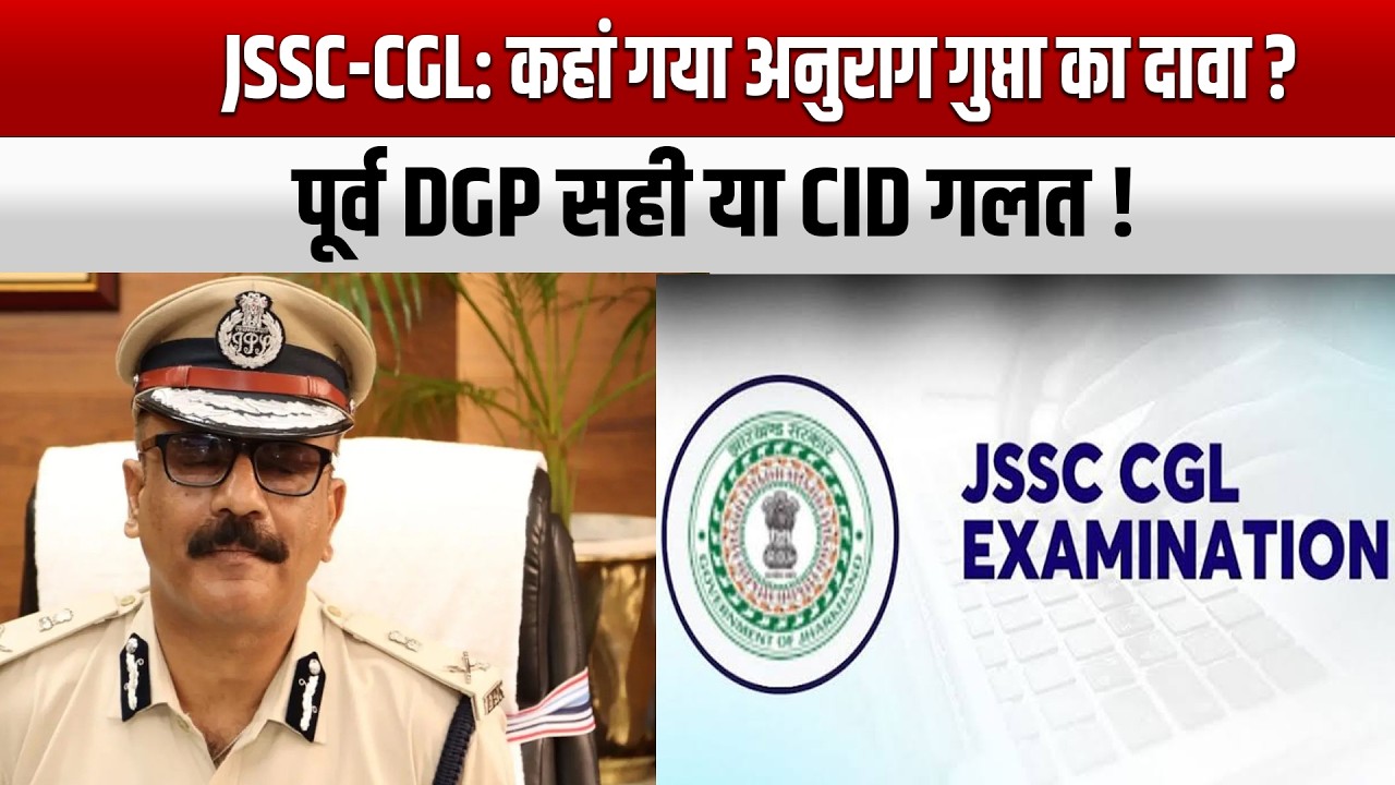 JSSC - CGL : कहां गया अनुराग गुप्ता का दावा ?