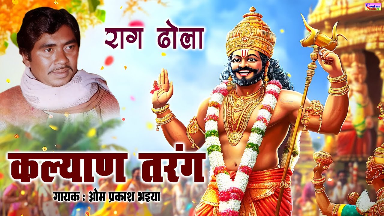 ढोला कल्याण तरंग || आल्हा निकासी || गायक- ओम प्रकाश भइया || Dhola Kalyan Tarang || Om Prakash Bhaiya
