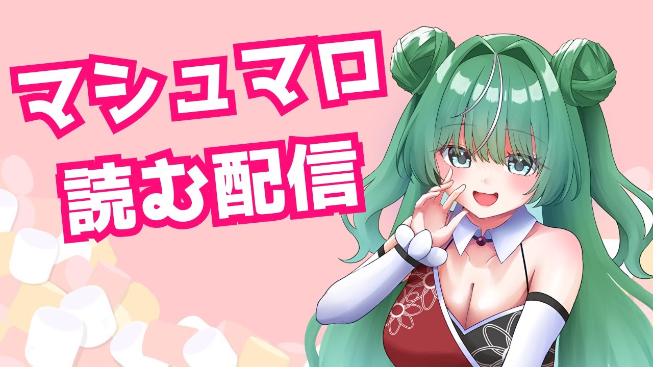 初見歓迎！！質問何でも答える！マシュマロよみ！！