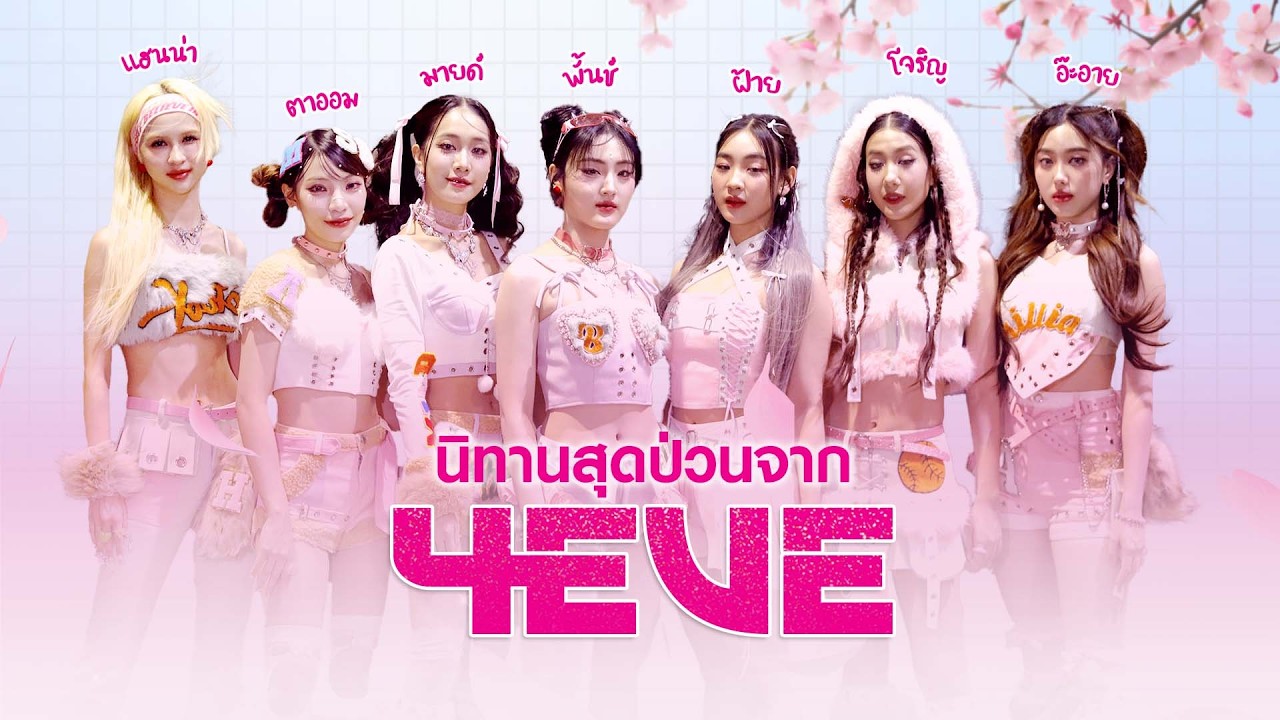 สนุกไปกับนิทานสุดป่วนจาก '4EVE' | TODAY Play
