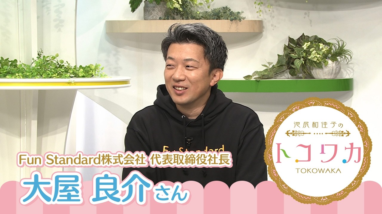 池尻和佳子のトコワカ｜2026年3月1日放送　Fun Standard株式会社　代表取締役社長　大屋 良介さん