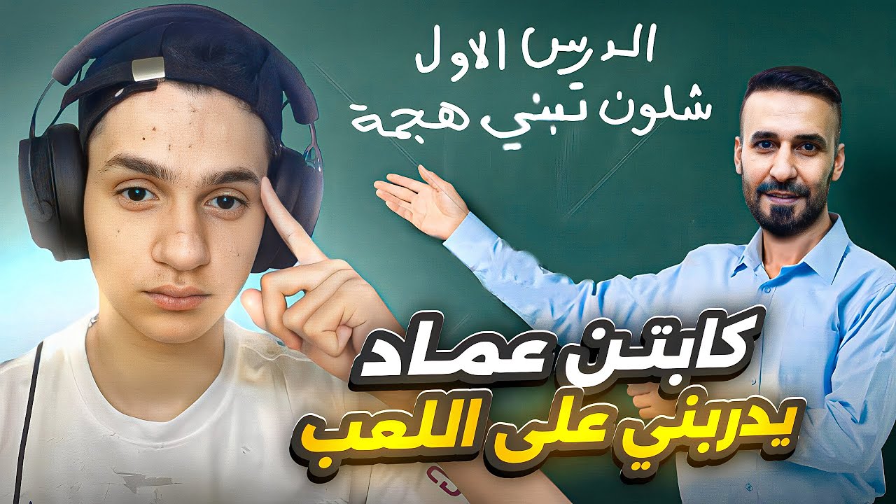 كابتن عماد مدربي الخاص في بيس موبايل ! صرت محترف واخيراً 😱🔥