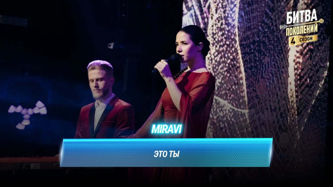 MIRAVI — Это ты (cover на Доминика Джокера) | БИТВА ПОКОЛЕНИЙ