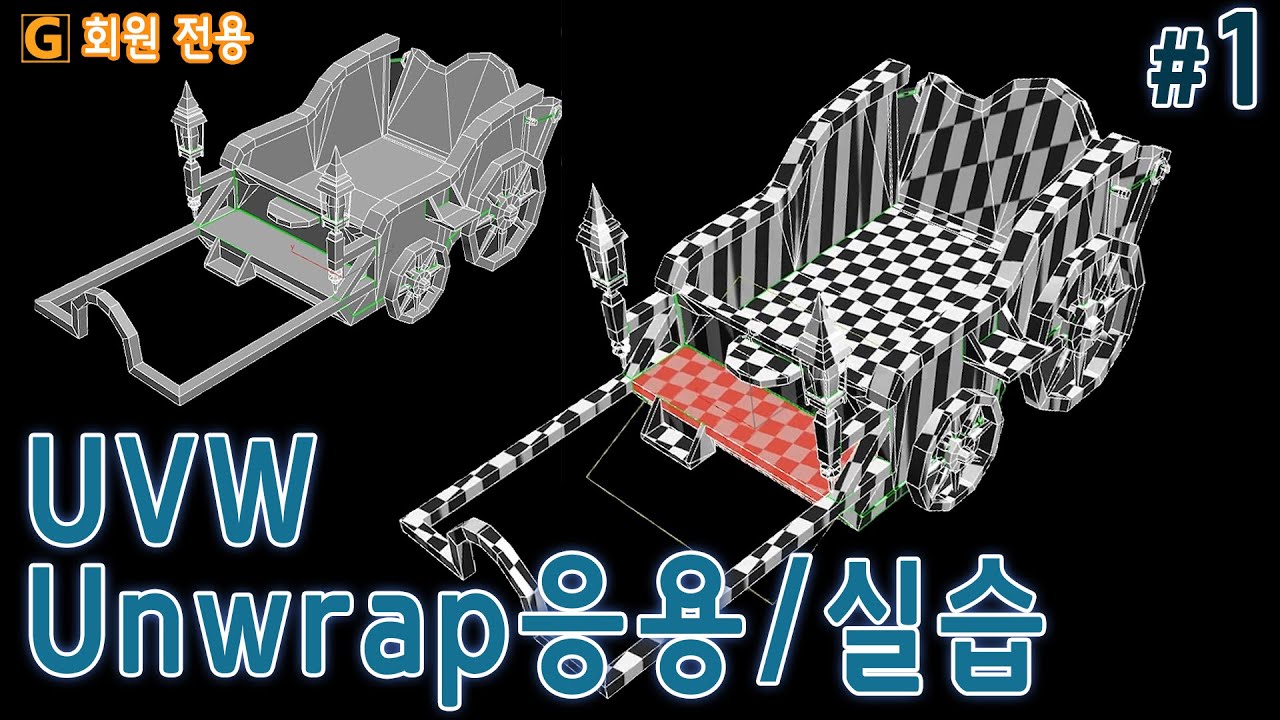 [집체특강]GGS MUX샘의 마차 UVW Unwrap 펴기 응용/실습..#1