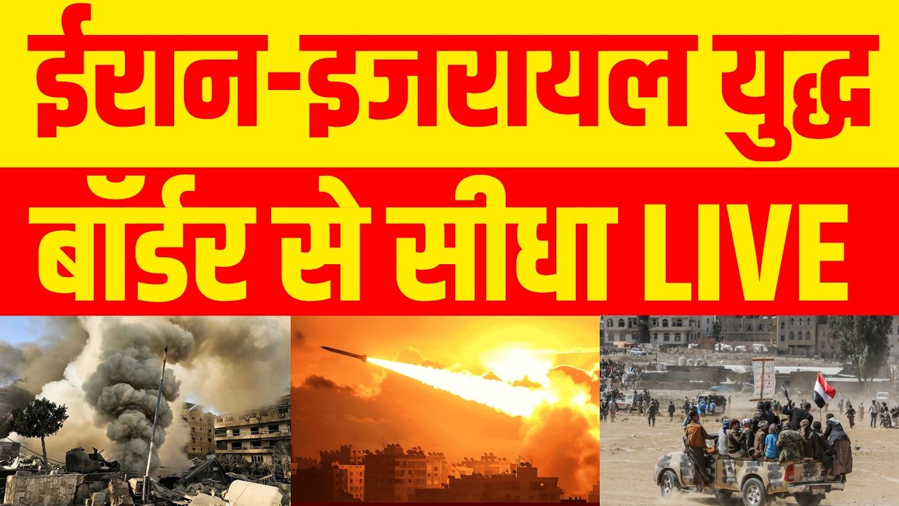 Israel Iran War Update : ईरान-इजरायल युद्ध बॉर्डर से सीधा LIVE | Netanyahu | Khamenei | Trump | War
