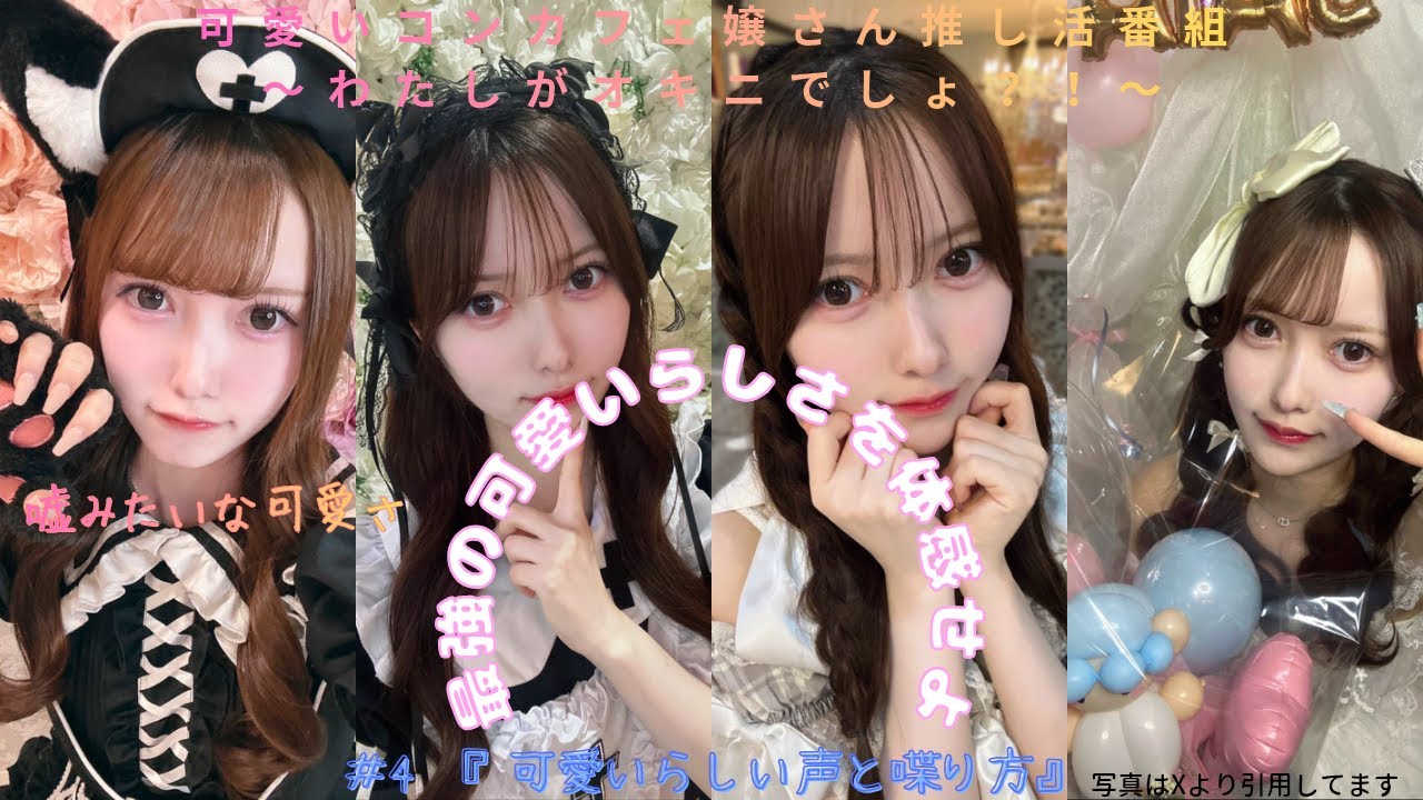 【可愛いコンカフェ嬢さん推し活番組】〜わたしがオキニでしょ？！〜第４嬢『可愛いらしい声と喋り方』