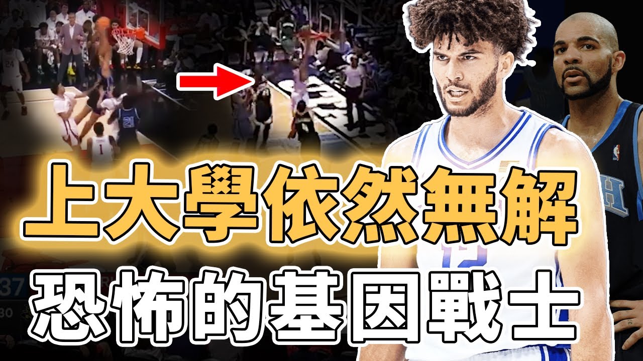 大學表現依然超無解！讓爵士甘願提前2年擺爛的Cameron Boozer是否真的已經預定狀元？進攻幾乎沒有弱點、對抗能力更超出預期，2026選秀最全能鋒線｜澤北SG
