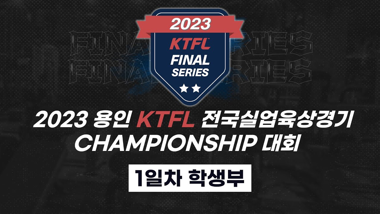 2023 용인 KTFL 전국실업육상경기 Championship대회 [23.07.21~23] 1일차 학생부