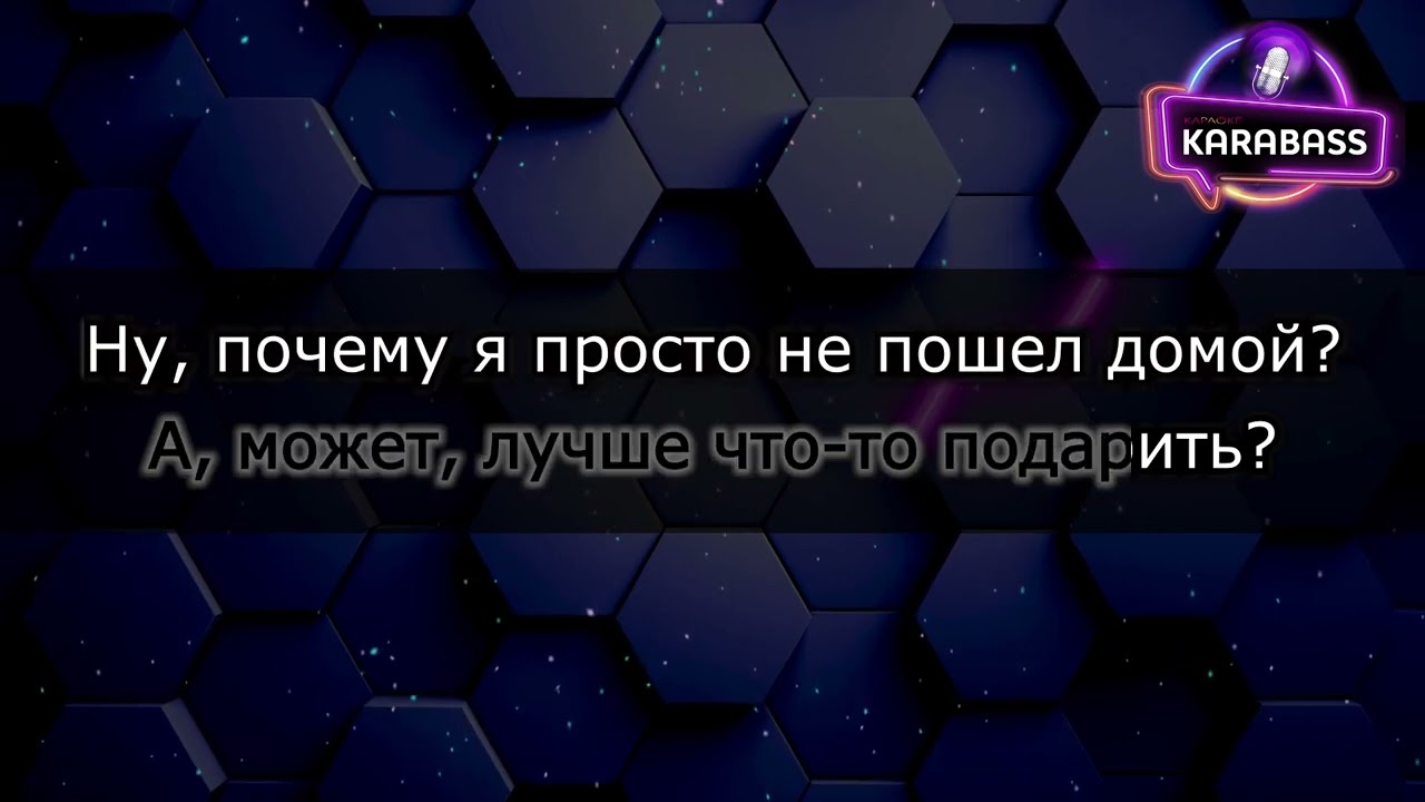 Артур Пирожков - Зацепила (караоке)