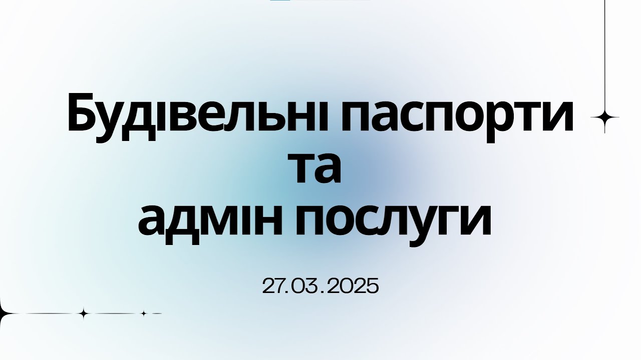 Запис навчання 27.03.2025 будівельні паспорти, адмін послуги