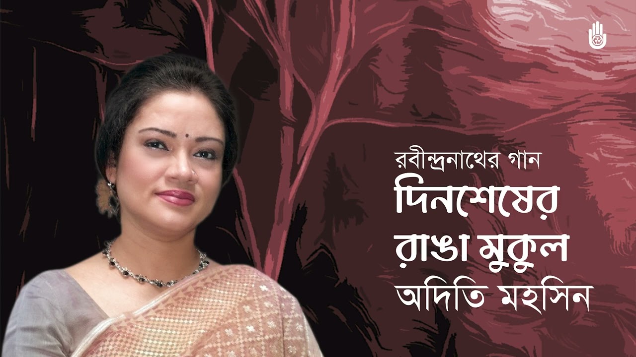 Dinsheser ranga mukul  দিনশেষের রাঙা মুকুল  I Rabindra Sangeet I Adity Mohsin