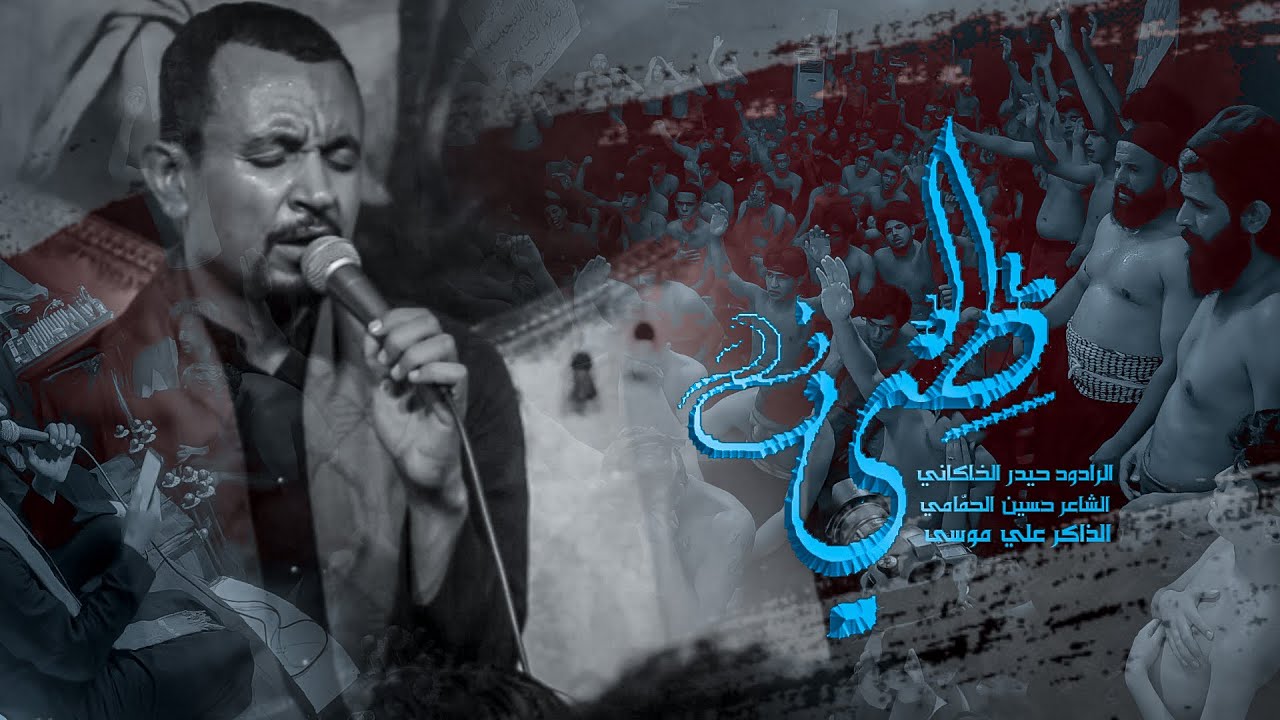 طيف || حيدر الخيكاني || الذاكر علي موسى ||موكب انصار الزهراء || مجموعة ابي تراب (ع)