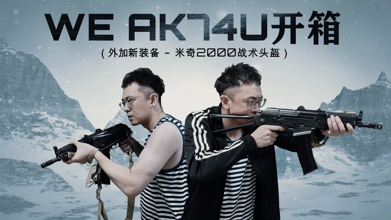 新装备到货开箱检验- WE AK74U GBB 突击步枪 + 米奇2000玻璃钢战术头盔 | WE AK74U | 米奇2000战术头盔 | 战术羊WarsheepTactical