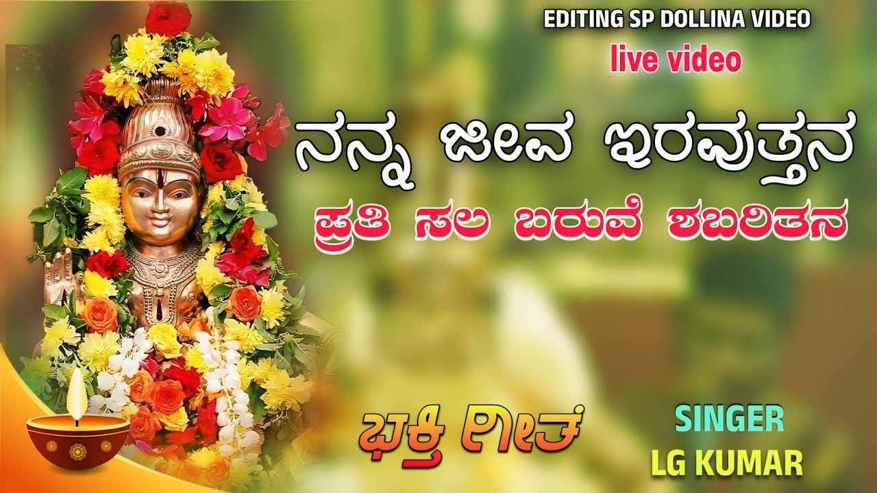 ನನ್ನ ಜೀವ ಇರವುತ್ತನ ಪ್ರತಿ ಸಲ ಬರುವೆ ಶಬರಿತನ | SINGER LG KUMAR HEBBAL || Ayyappa Swamy song new trending