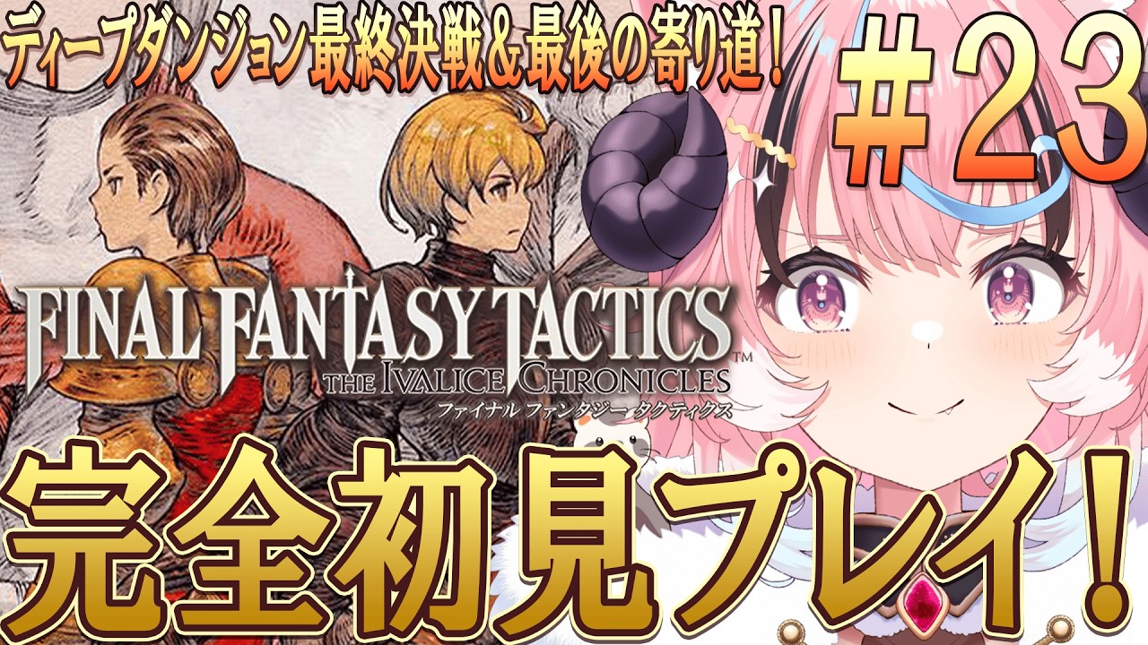 [#fftactics ]最終決戦前に寄り道その7！裏ダンジョン!?FF1~7までやりこみ済みのリアクション芸人が往く超名作超完全初見プレイ [ぽぷ・にゃーちふぃんど /re;BON]※ネタバレ注意※