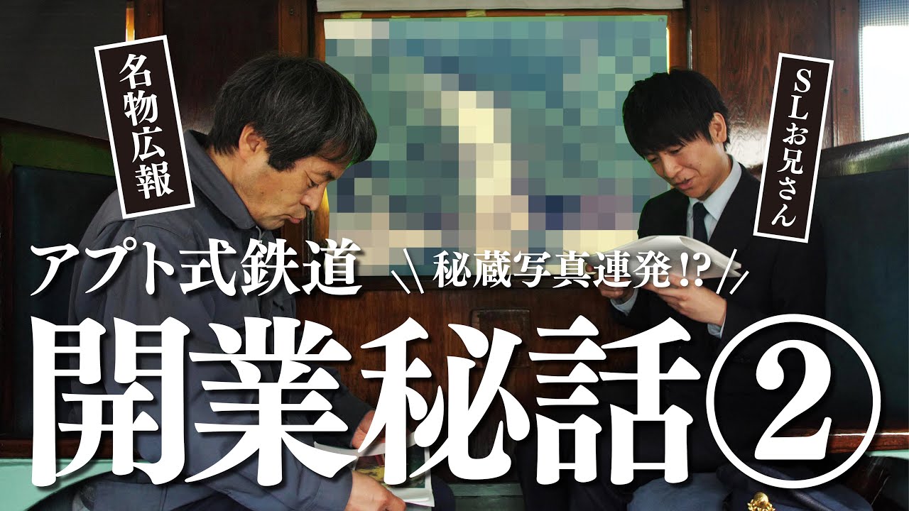 【アプト式鉄道開業秘話】第2話 - 新線建設の秘蔵写真