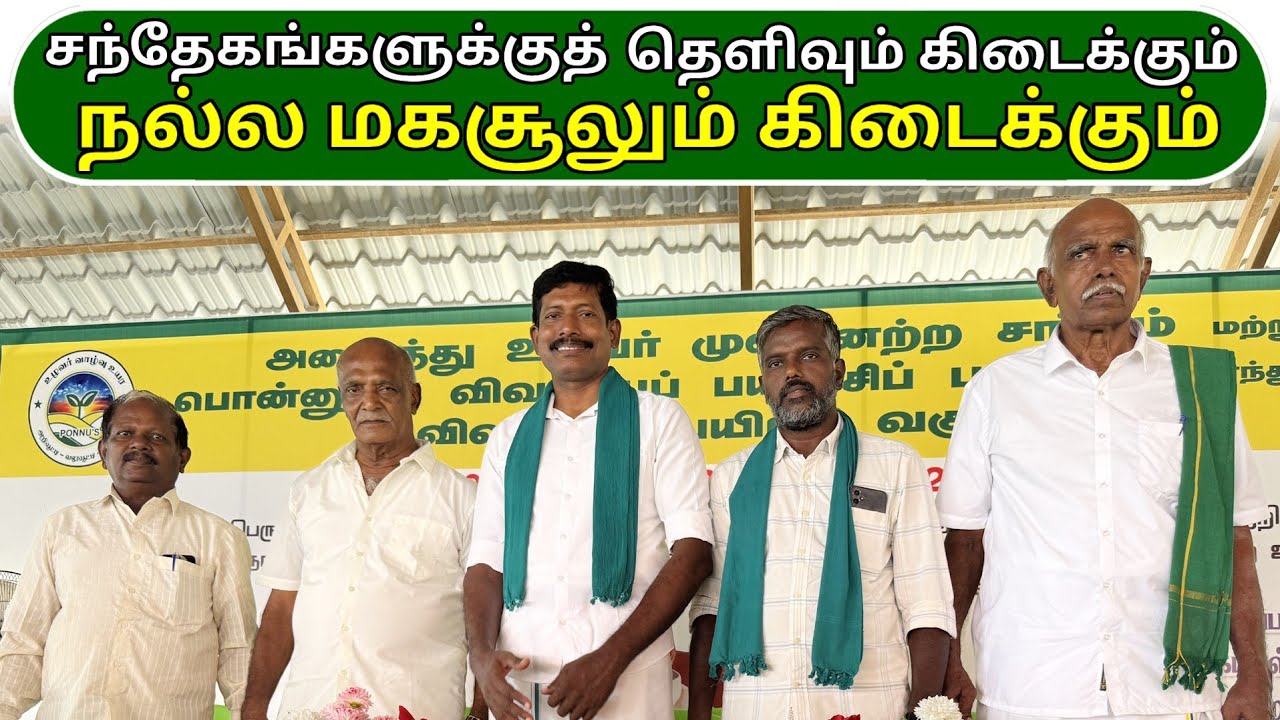 சந்தேகங்களுக்குத் தெளிவும் கிடைக்கும் ; நல்ல மகசூலும் கிடைக்கும் |  Good yields obtained