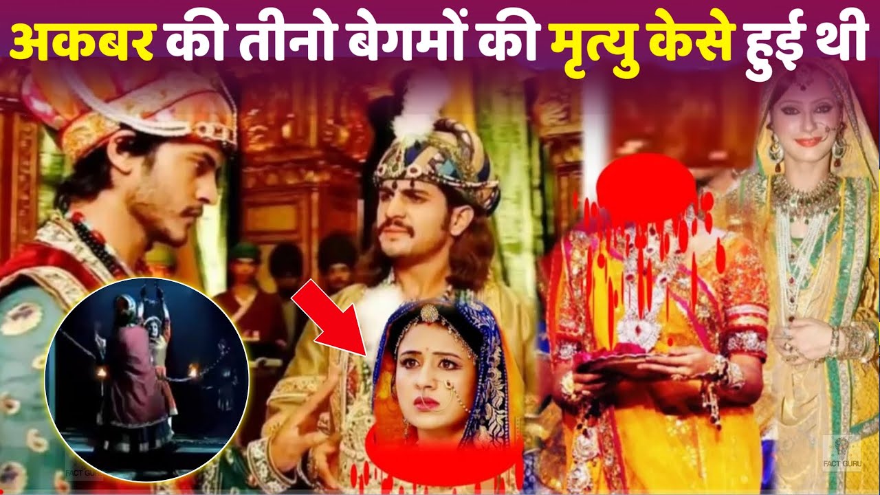 अकबर की तीनो बेगमों की मृत्यु केसे हुई थी !! मुगल वंश | Jodha Akbar
