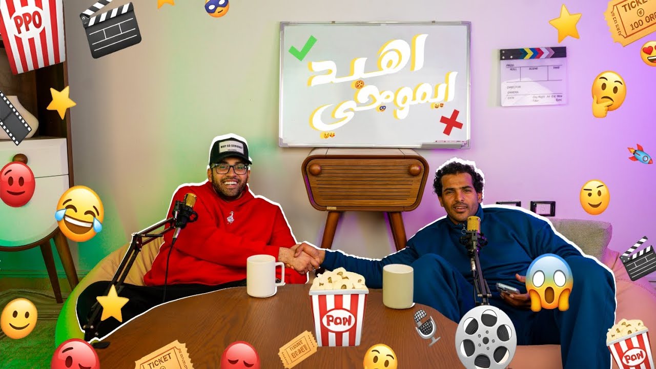 حلقة 2 من اهبد إيموجى🔥ضحك😂😂😂