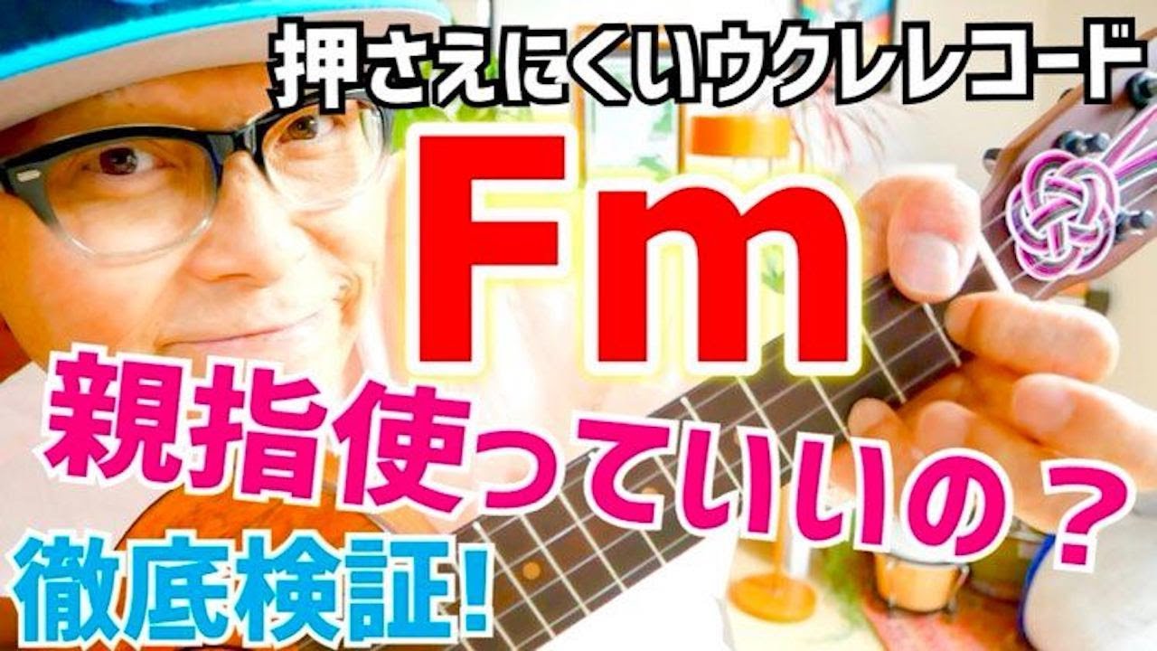 「Fm」で親指使っていいの？押さえにくいウクレレコード徹底解説＆検証！その⑤ #ガズレレ