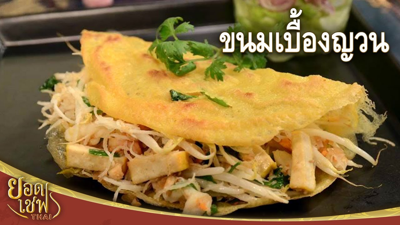 ขนมเบื้องญวน I ยอดเชฟไทย (Yord Chef Thai) 24-09-16