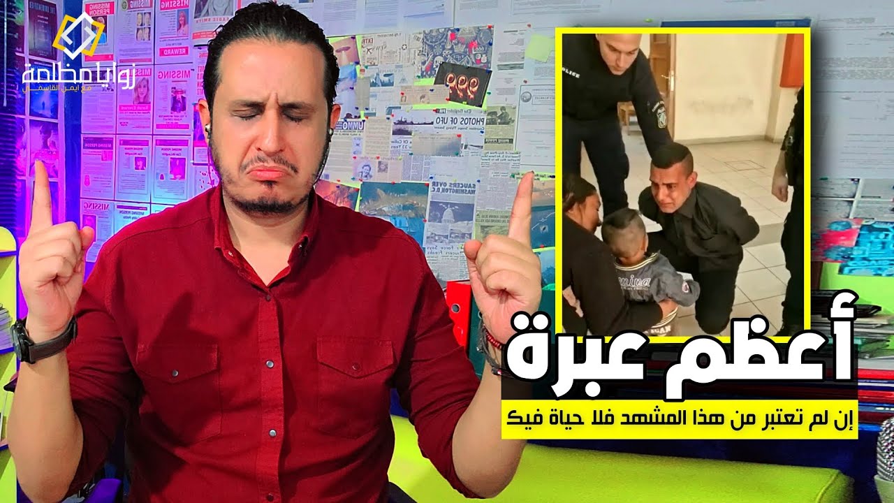 اصعب لحظة مؤثرة في الحياة |مشهد ابكى ايمن القاسمي | اعتبروا قبل فوات الأوان وإلا فلا حياة فيكم.