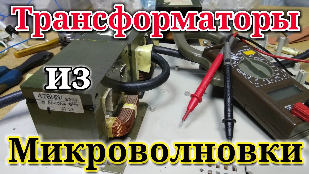 Трансформаторы от микроволновки. Споттер или разогрев металла, что получится!