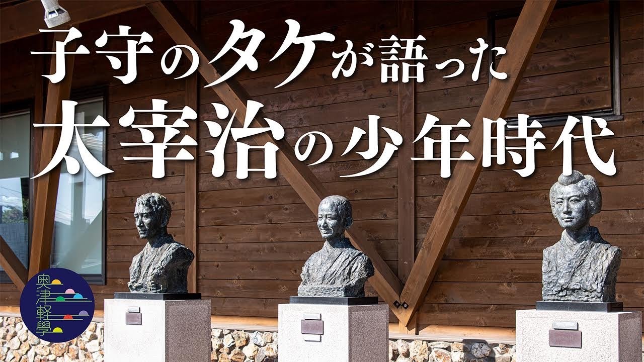 公開講座奥津軽　太宰とタケ