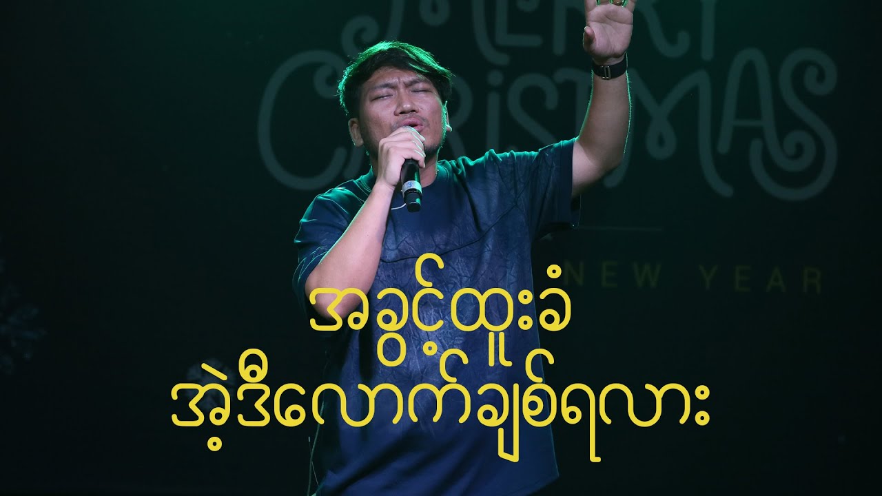အခွင့်ထူးခံ + အဲ့ဒီလောက်ချစ်ရလား (Spontaneous) [Live] - Full Gospel Music, Khual Pi