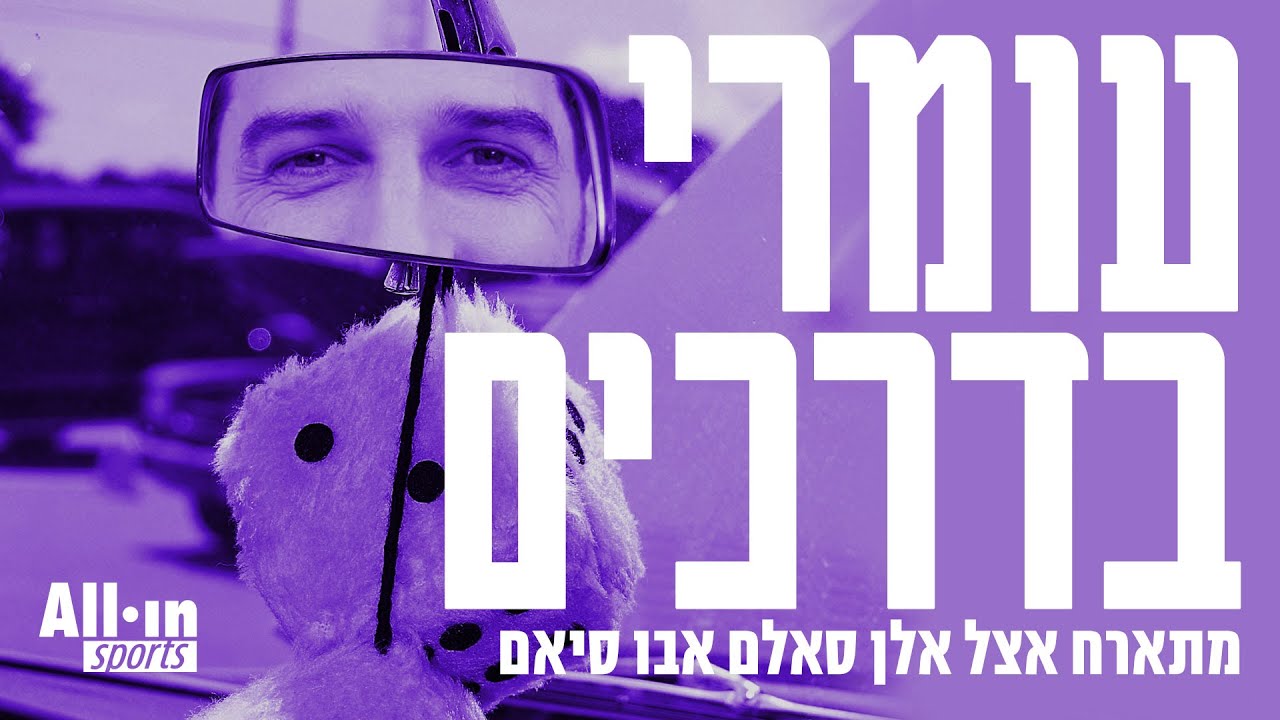 קנדה בדרכים עם סאלם אבו סיאם | הסיור בלוד חלק ב'