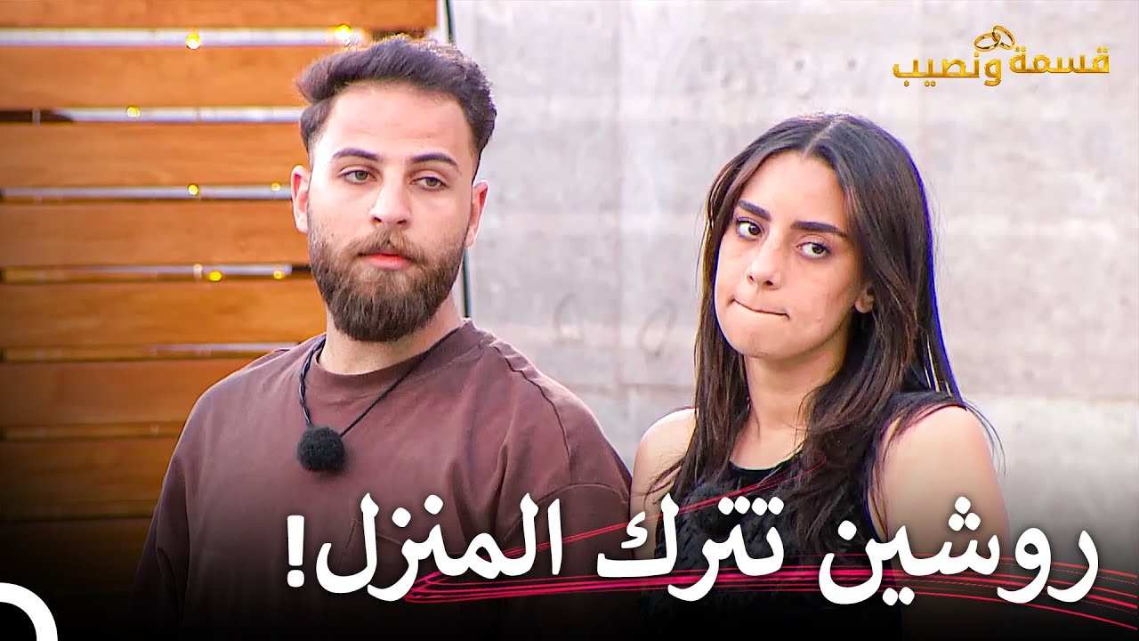 إعصار كبير في المنزل بعد قدوم روشين | قسمة ونصيب الحلقة 96 - Qesma w Naseeb