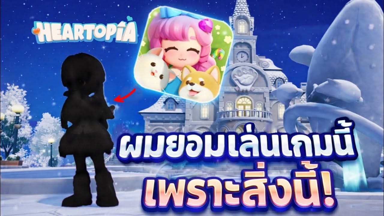 ผมมาเล่น Heartopia เพราะสิ่งนี้ !?
