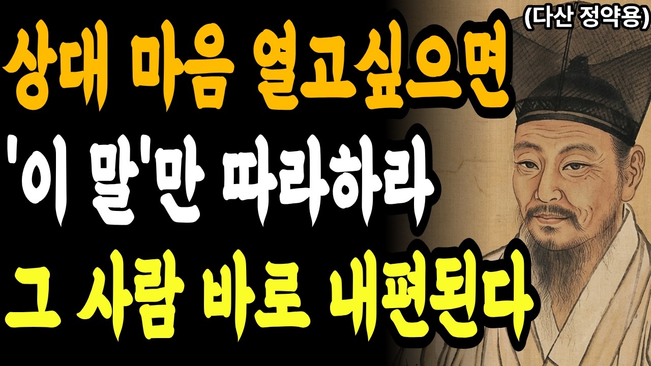 상대 마음 열고 싶으면 '이 말'만 따라해라 그사람 평생 내편 된다ㅣ평생 써먹는 대화 기술 | 시니어를 위한 존중·칭찬·경청으로 관계 회복하는 법ㅣ다산 정약용의 인생 조언