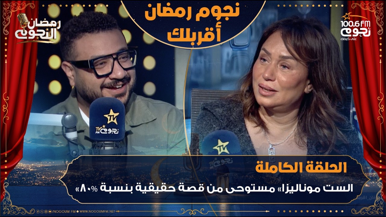 #نجوم_رمضان_أقربلك |اللقاء الكامل لـ الكاتب محمد سيد بشير مع إنجي علي عن كواليس مسلسل #الست_موناليزا