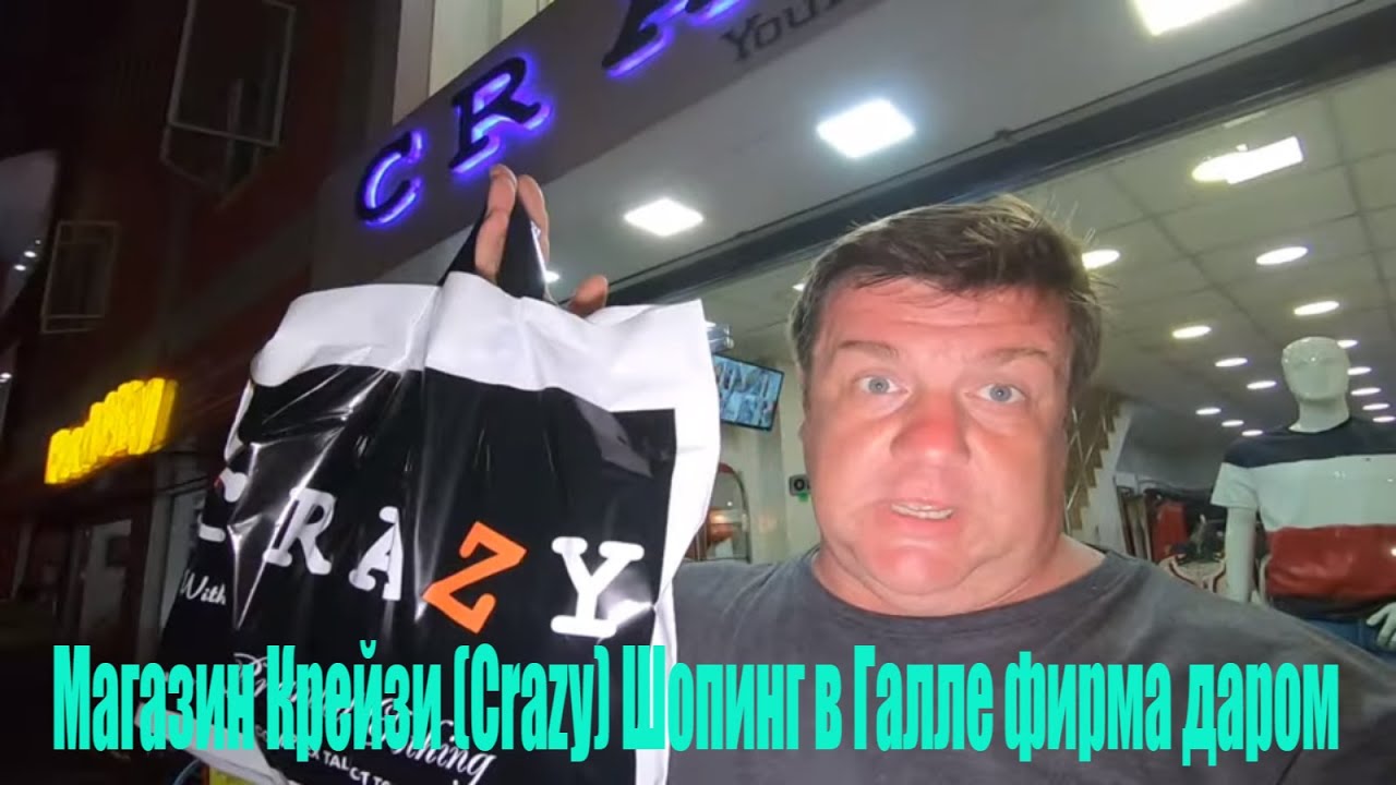 Магазин Крейзи (Crazy) Шопинг в Шри Ланка 2020