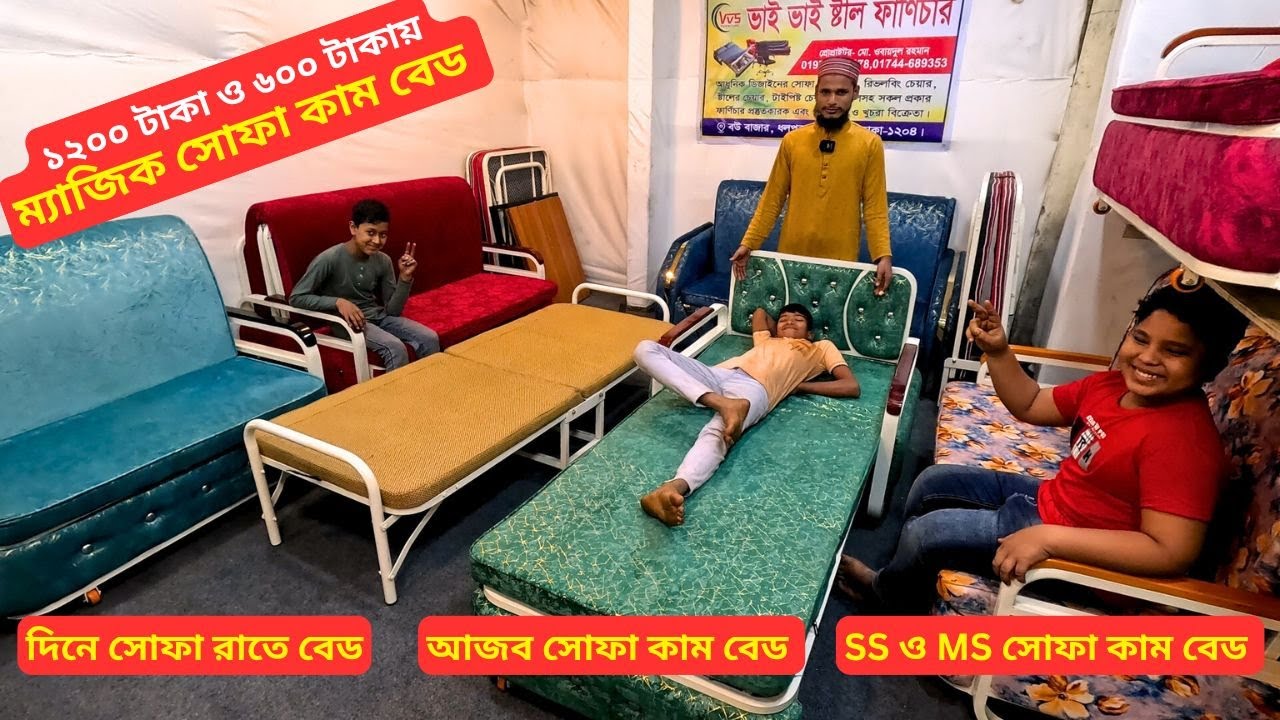 আজব সোফা কাম বেড 🛏 Sofa Come Bed Price In Bangladesh 2026 দিনে সোফা রাতে বেড
